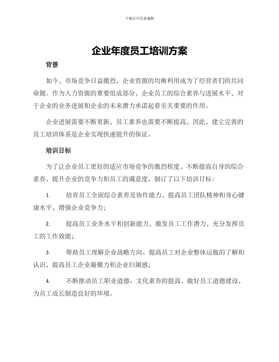 企业年度员工培训方案_第1页