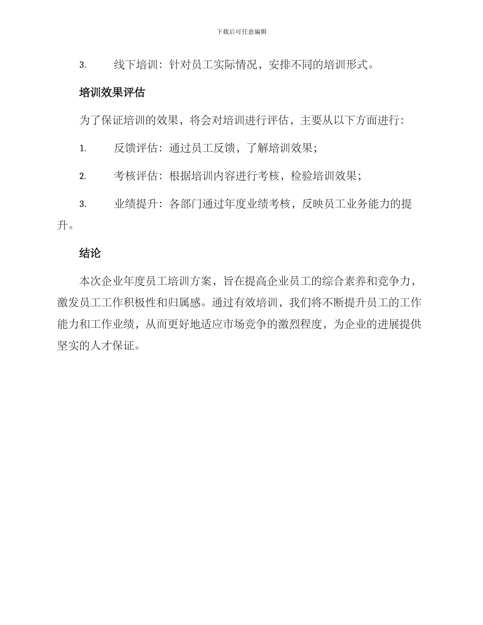 企业年度员工培训方案_第3页