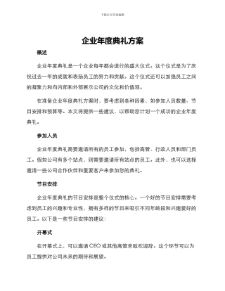 企业年度典礼方案