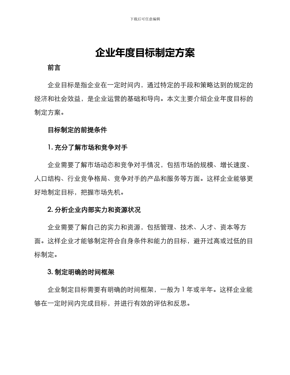 企业年度目标制定方案_第1页