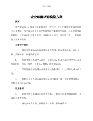 企业年度旅游奖励方案