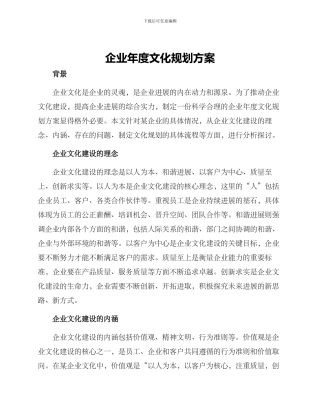 企业年度文化规划方案