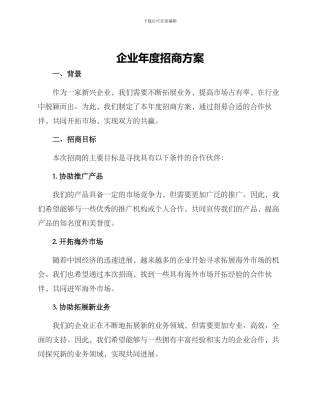 企业年度招商方案