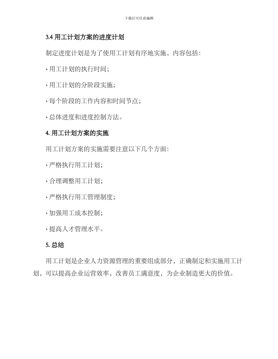 企业年度用工计划方案_第3页