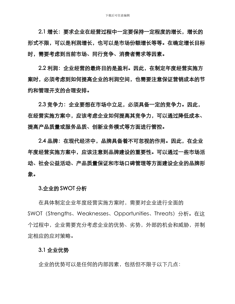 企业年度经营实施方案_第2页