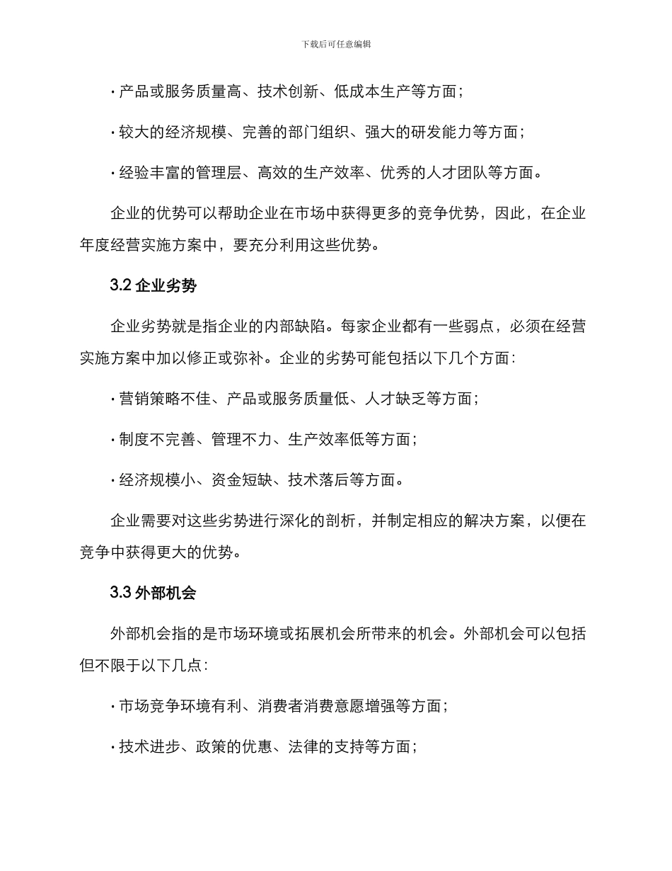 企业年度经营实施方案_第3页