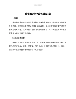企业年度经营实施方案