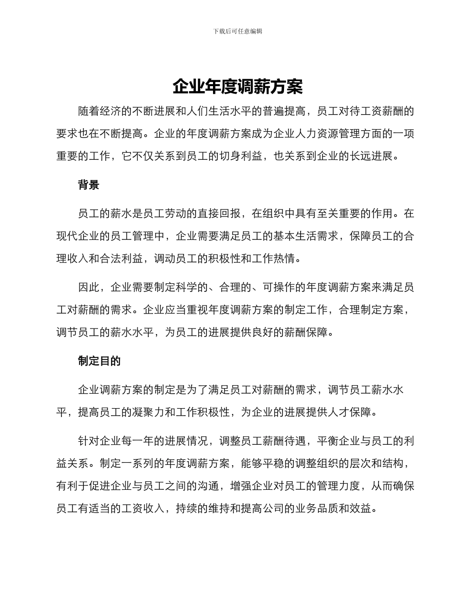 企业年度调薪方案_第1页