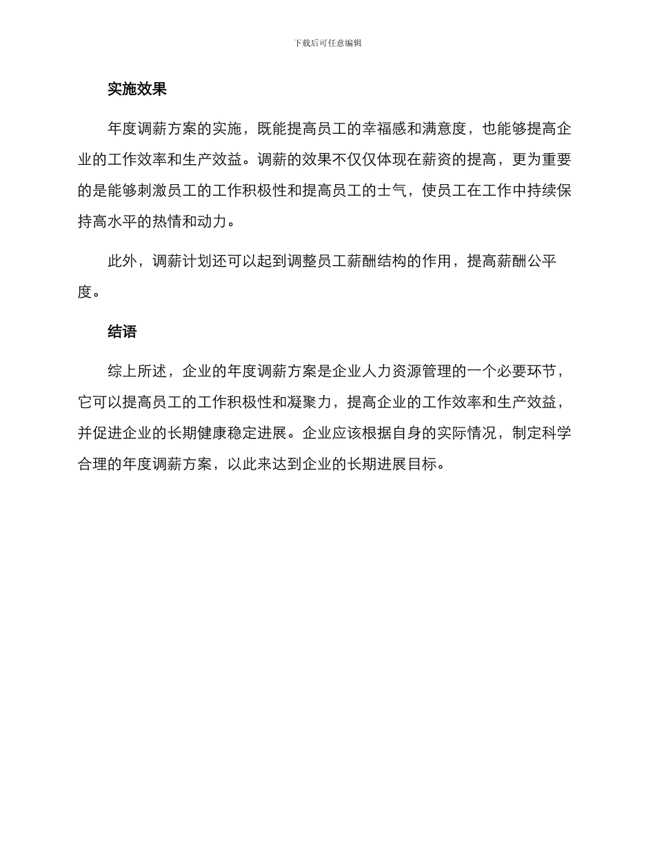 企业年度调薪方案_第3页