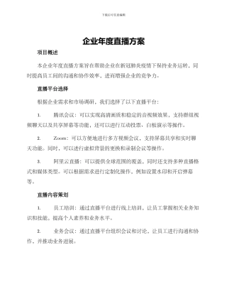 企业年度直播方案