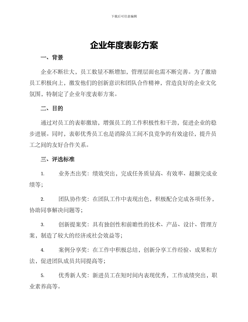 企业年度表彰方案_第1页