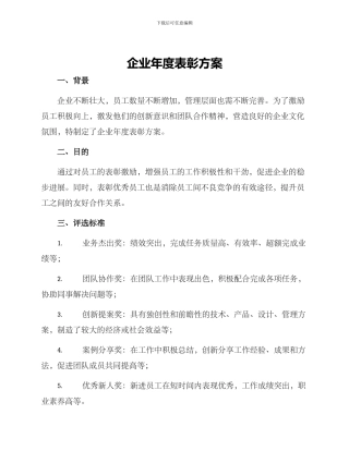 企业年度表彰方案