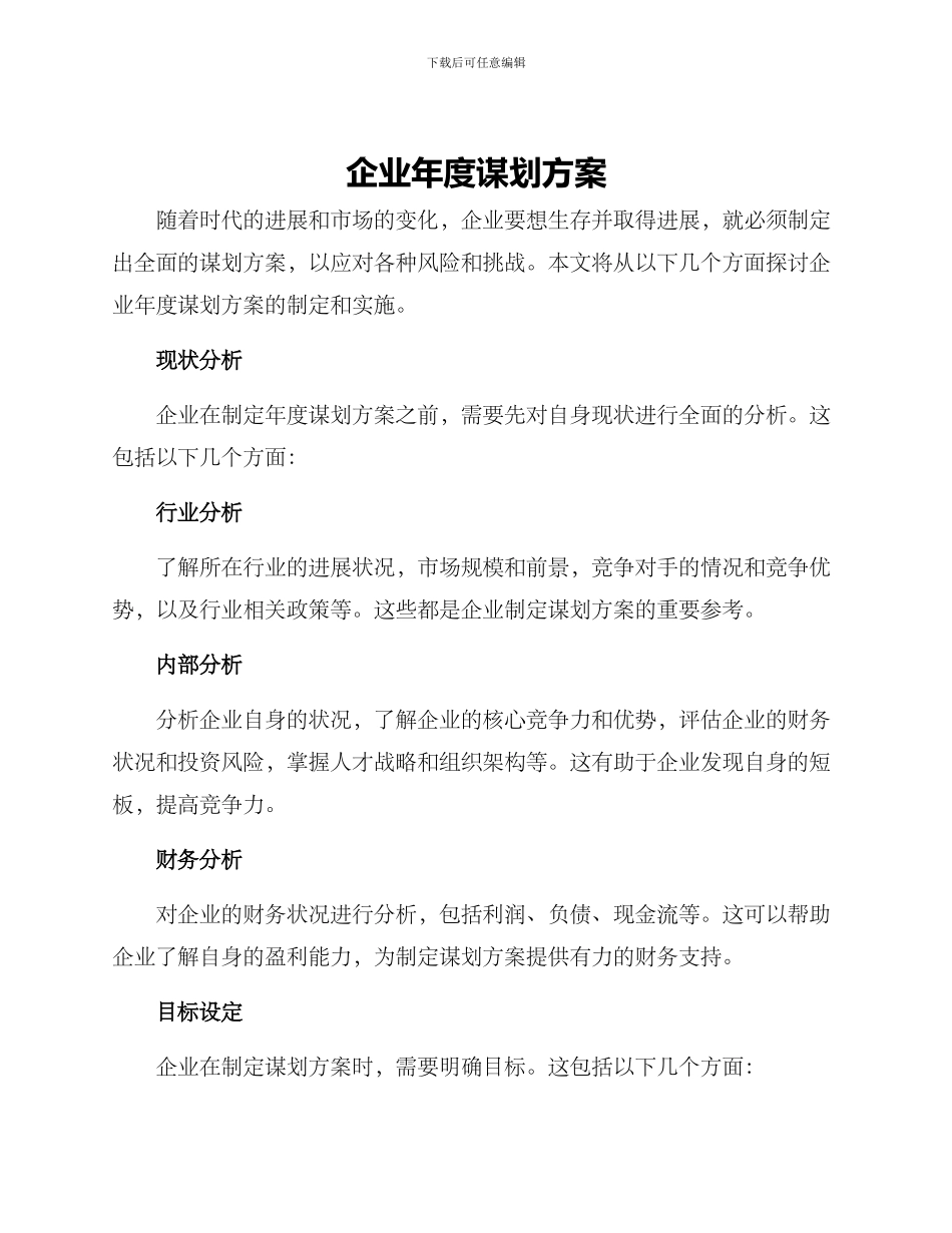 企业年度谋划方案_第1页