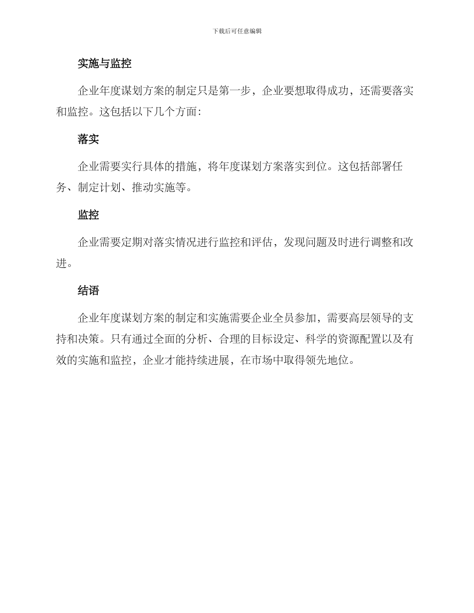 企业年度谋划方案_第3页