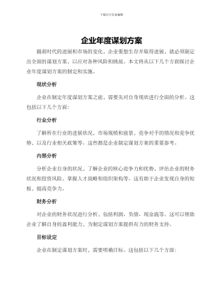 企业年度谋划方案