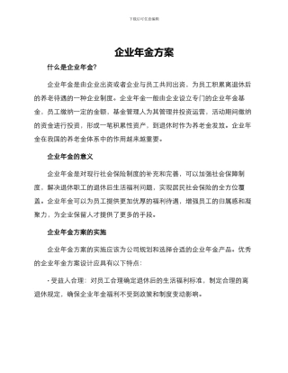 企业年金方案