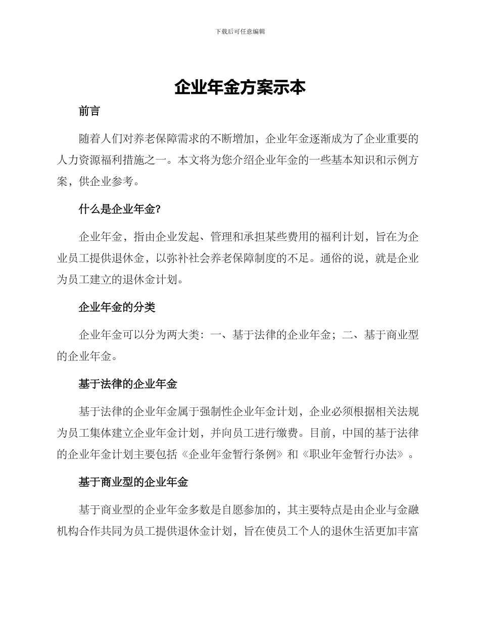 企业年金方案示本_第1页