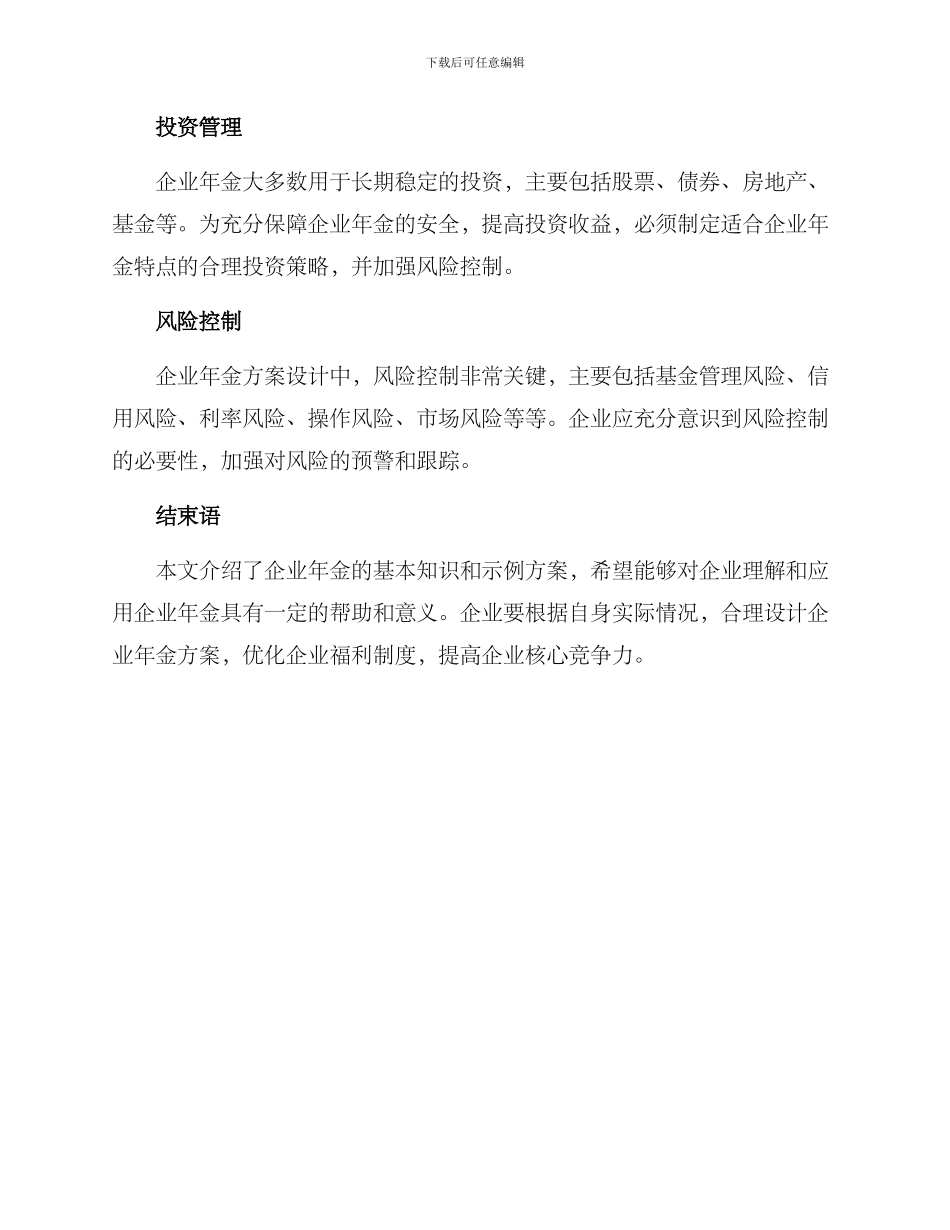 企业年金方案示本_第3页