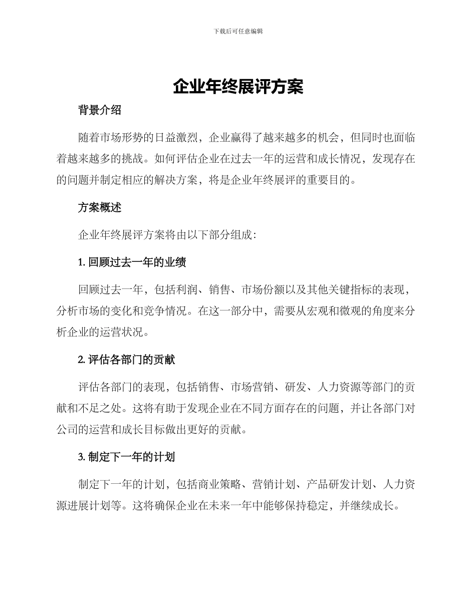 企业年终展评方案_第1页