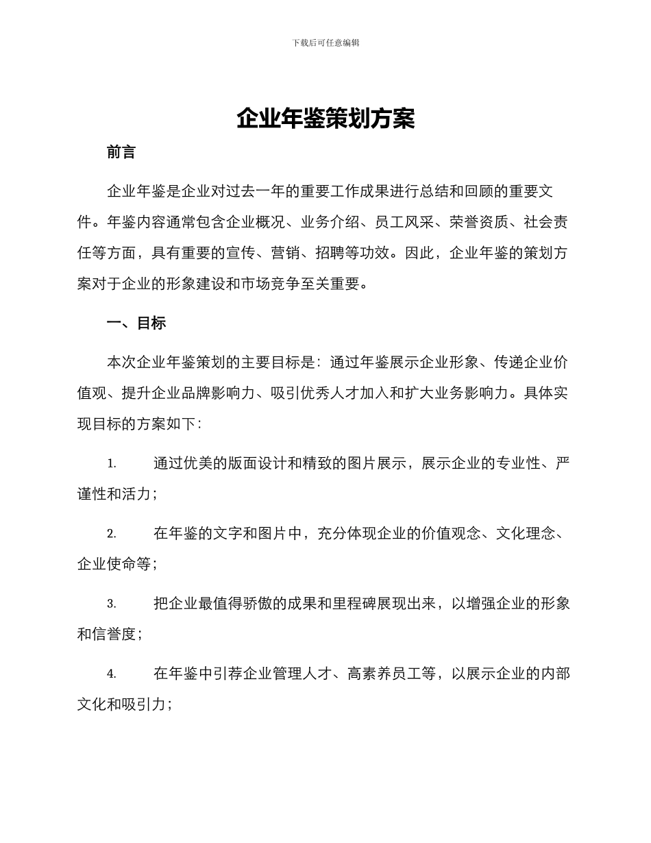企业年鉴策划方案_第1页