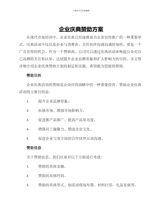 企业庆典赞助方案