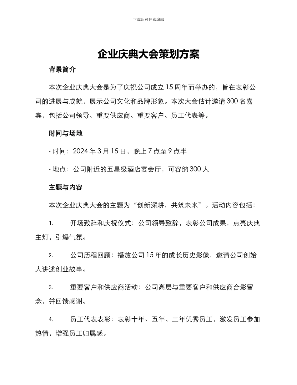 企业庆典大会策划方案_第1页