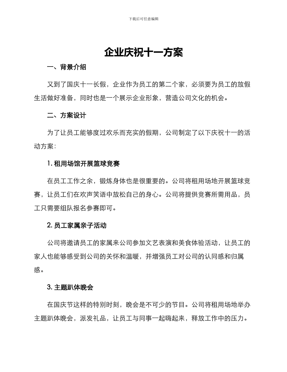 企业庆祝十一方案_第1页