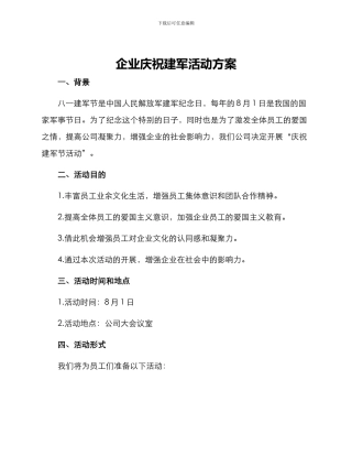 企业庆祝建军活动方案