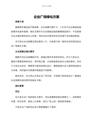 企业广场绿化方案