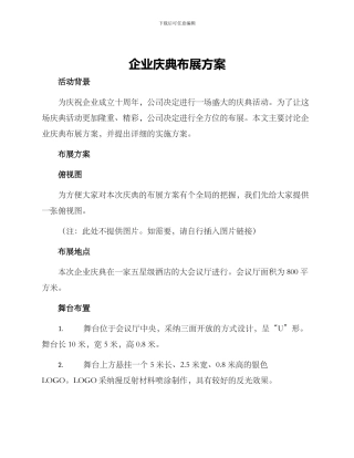 企业庆典布展方案
