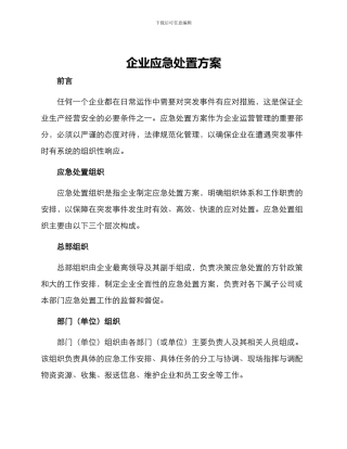 企业应急处置方案