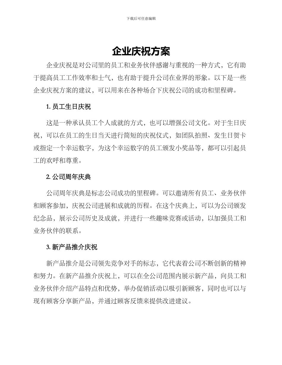 企业庆祝方案_第1页