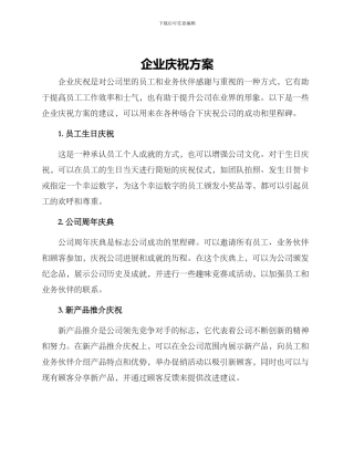 企业庆祝方案