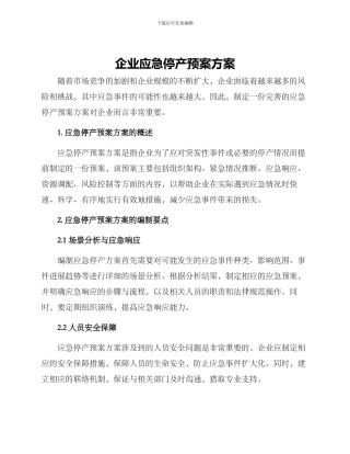 企业应急停产预案方案