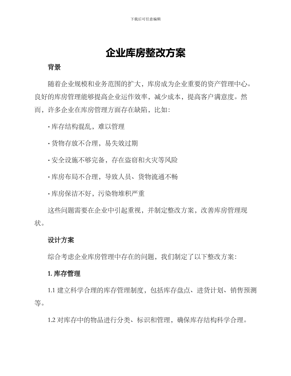 企业库房整改方案_第1页