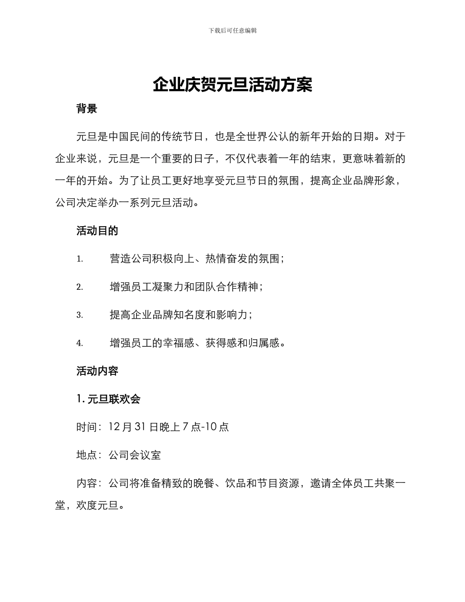 企业庆贺元旦活动方案_第1页
