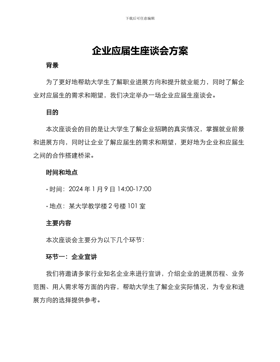 企业应届生座谈会方案_第1页