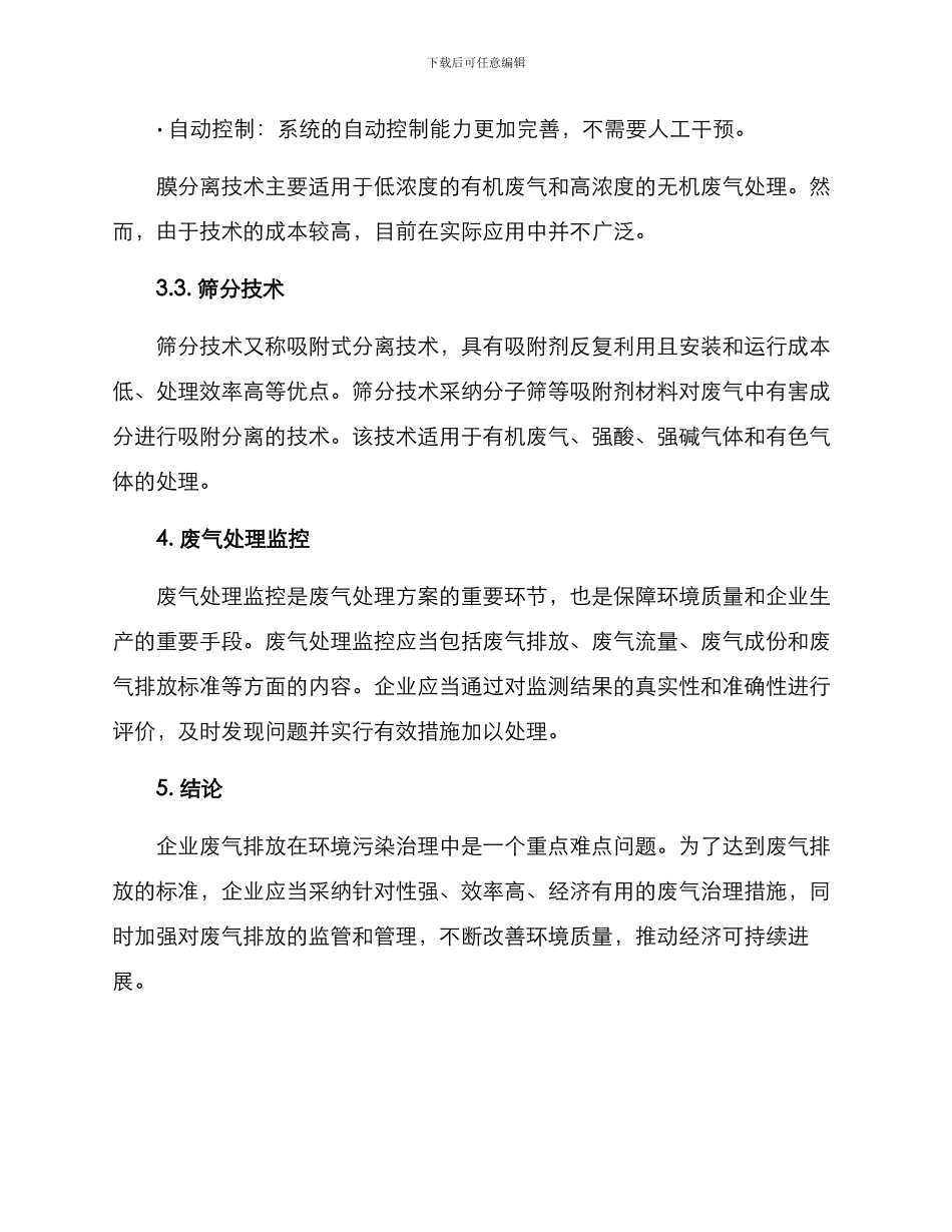 企业废气处置方案_第3页