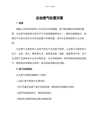 企业废气处置方案