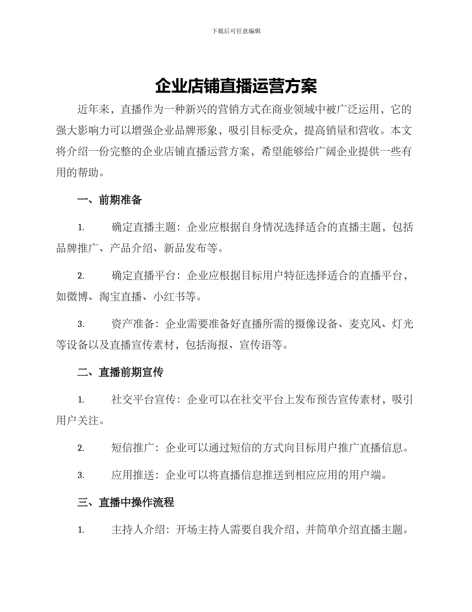 企业店铺直播运营方案_第1页