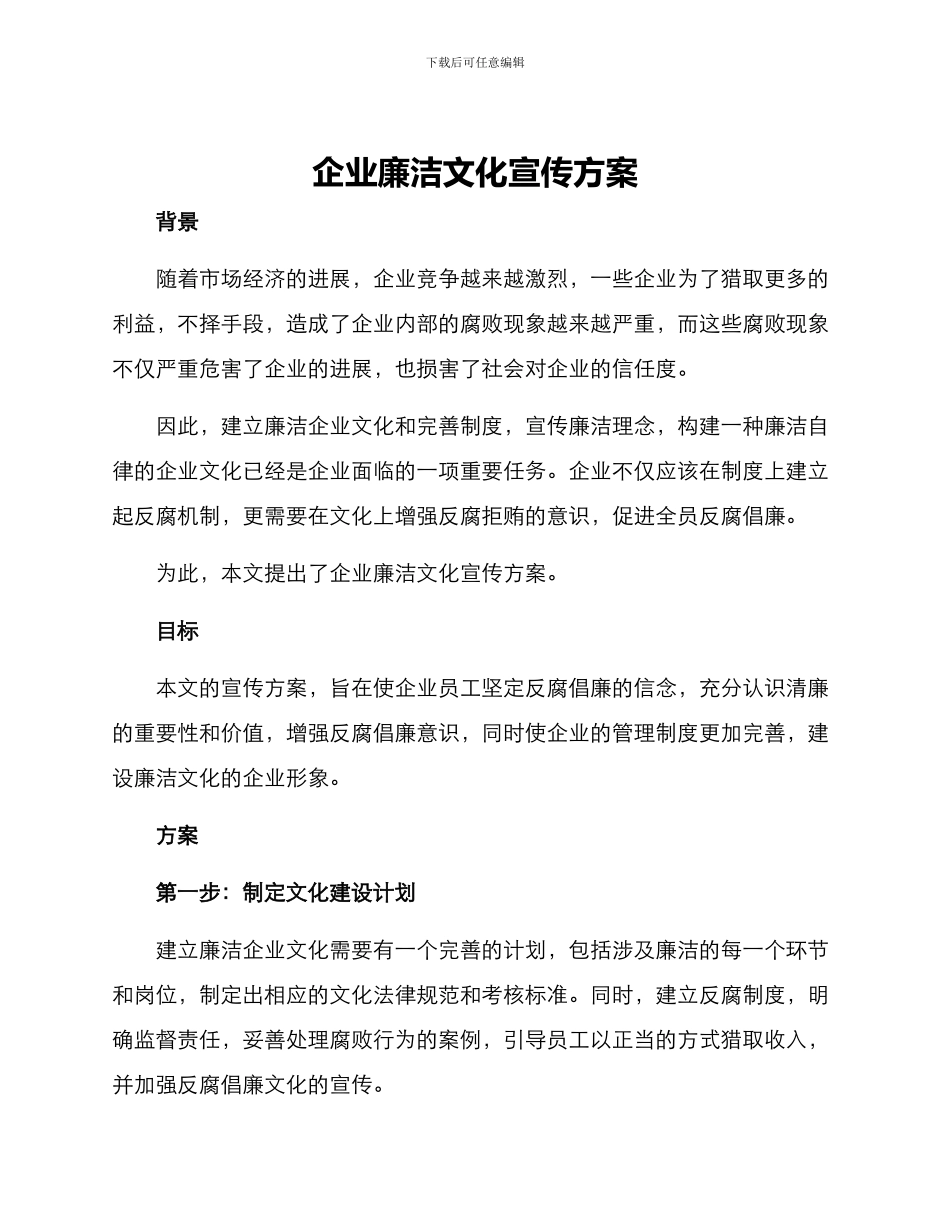 企业廉洁文化宣传方案_第1页