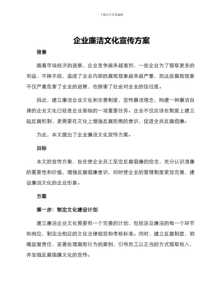 企业廉洁文化宣传方案