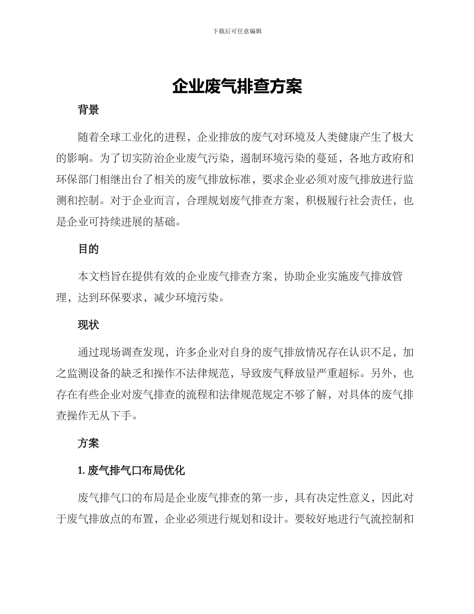 企业废气排查方案_第1页