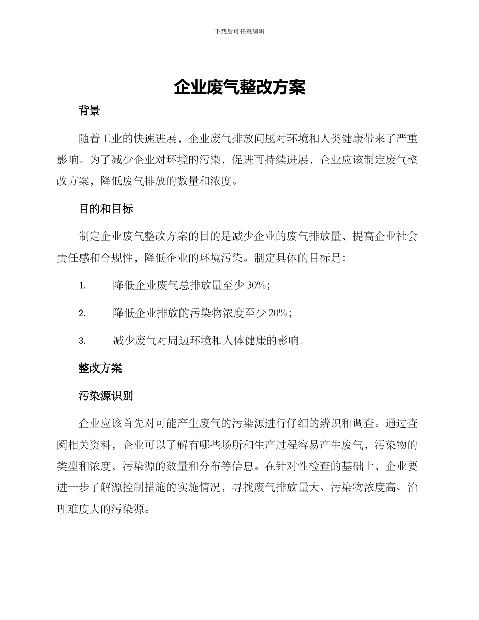 企业废气整改方案_第1页