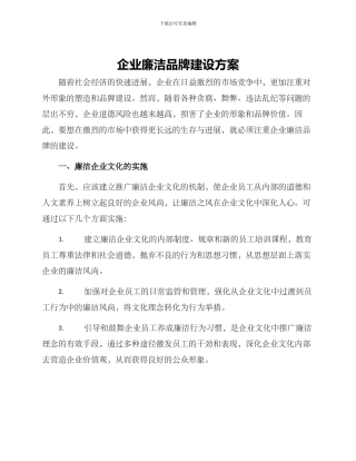 企业廉洁品牌建设方案