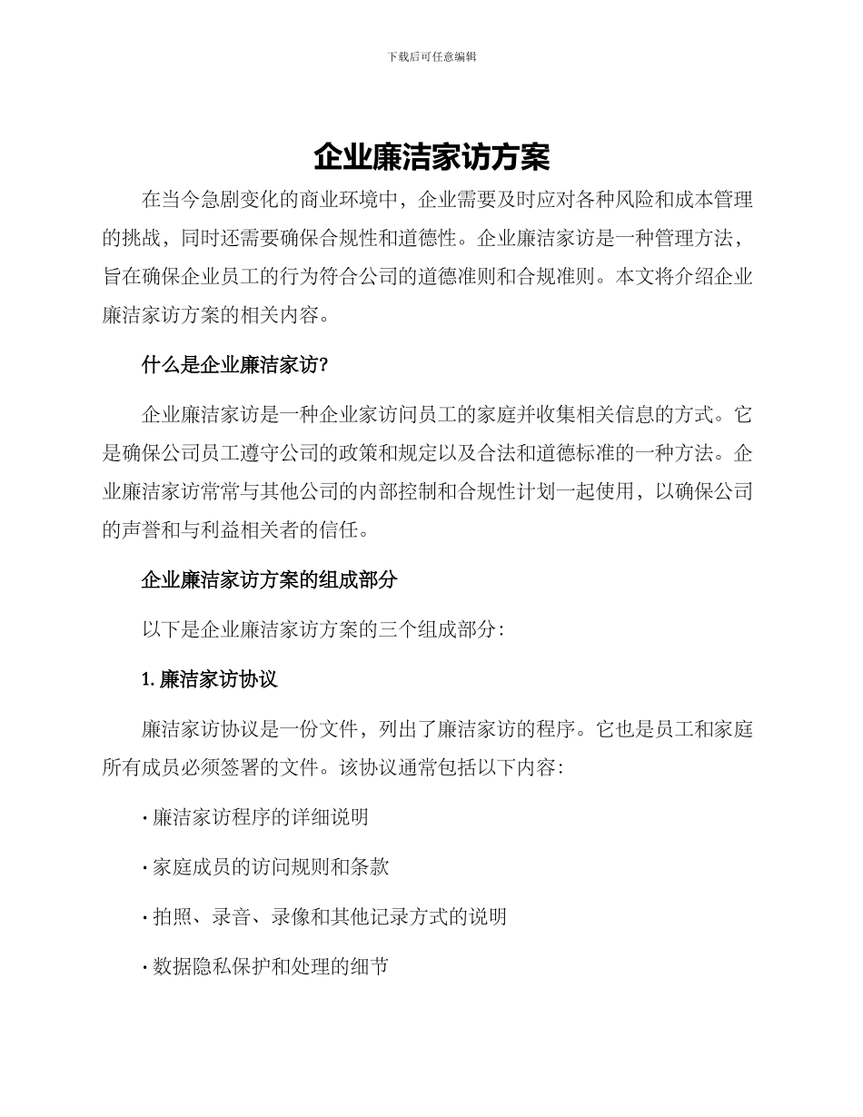 企业廉洁家访方案_第1页