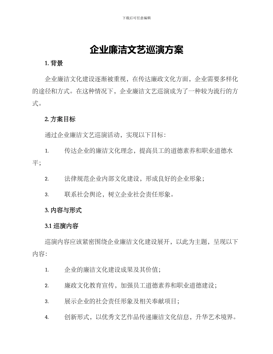 企业廉洁文艺巡演方案_第1页