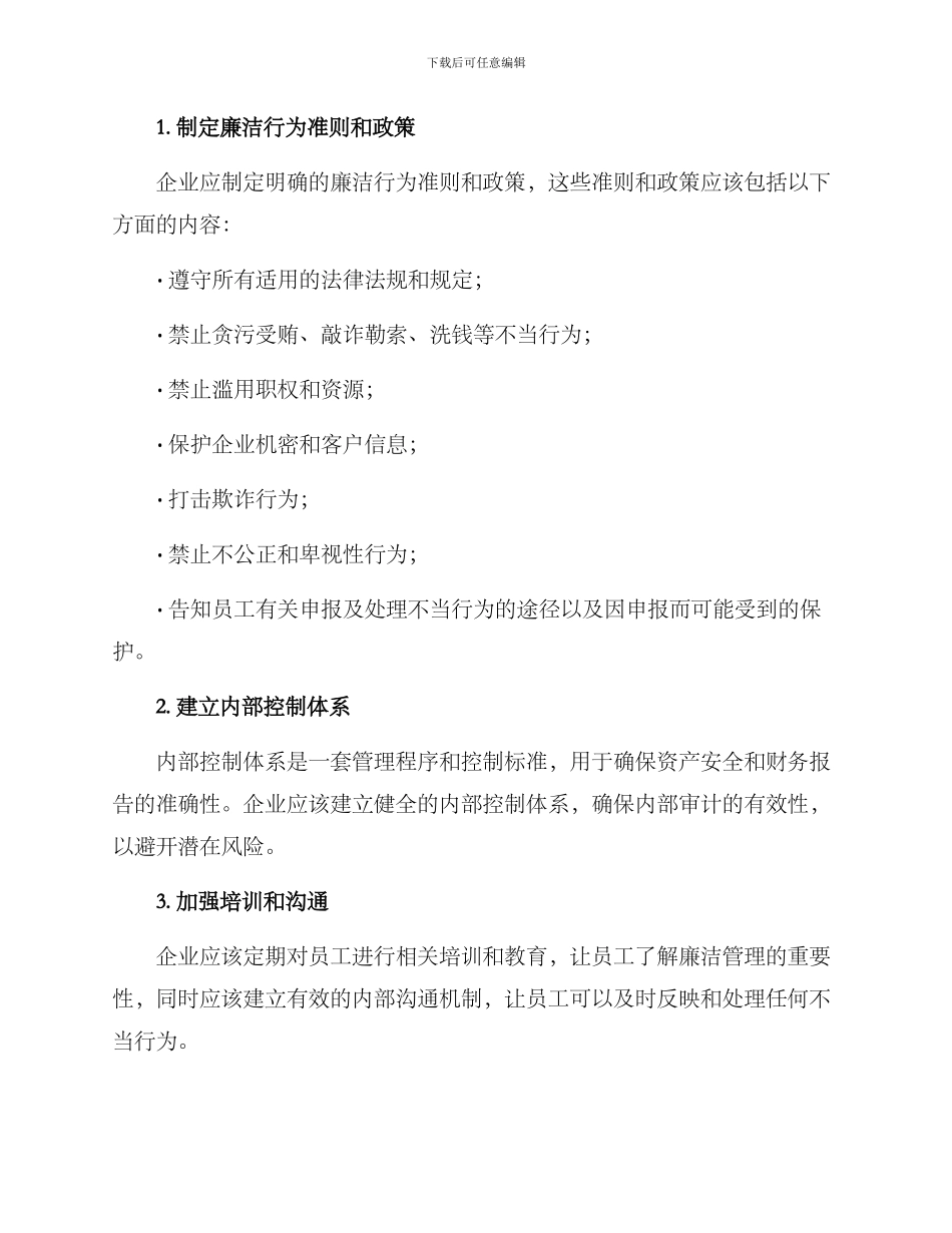 企业廉洁管理措施方案_第2页