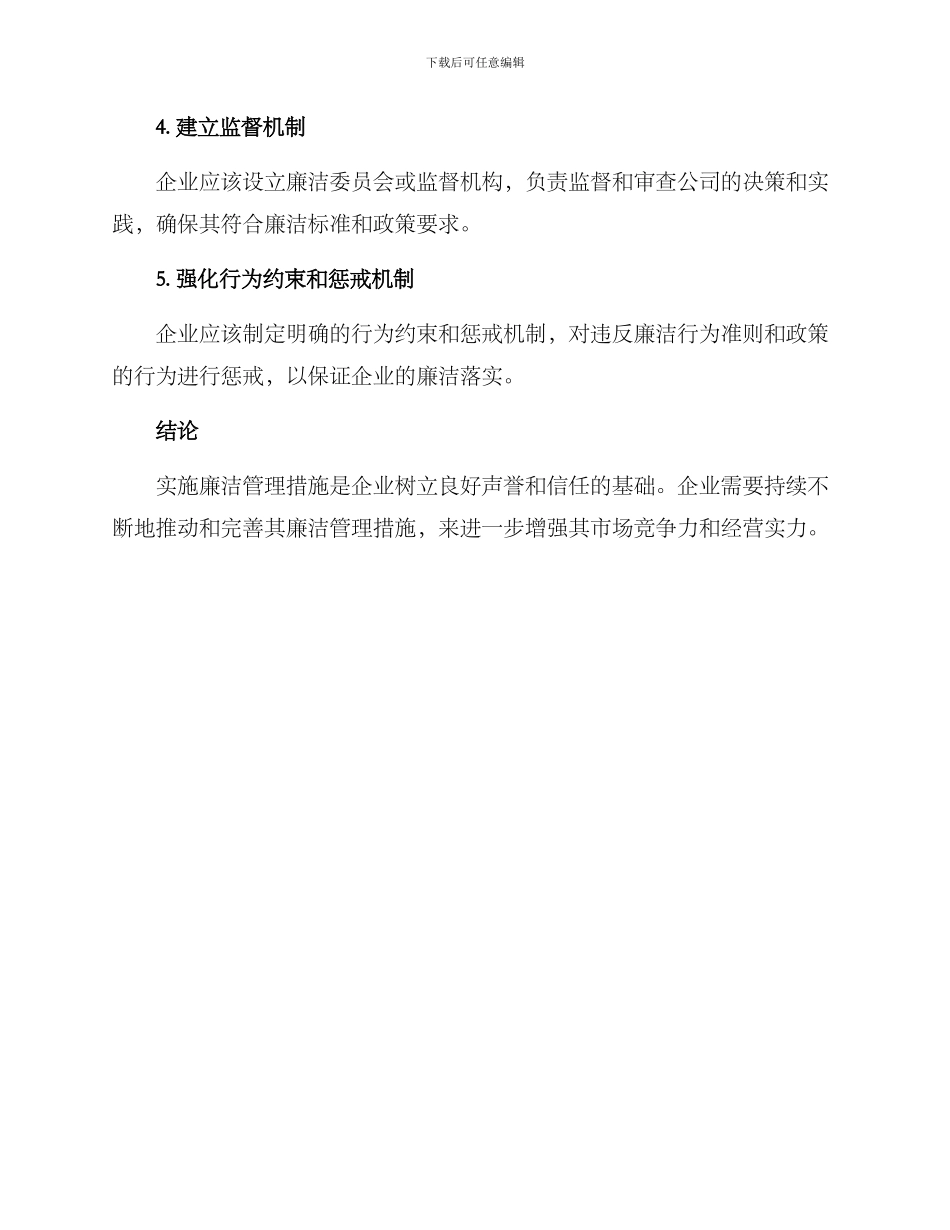 企业廉洁管理措施方案_第3页