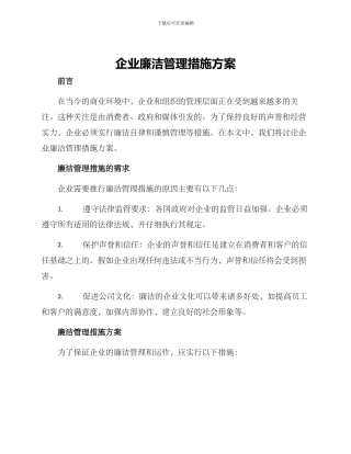 企业廉洁管理措施方案